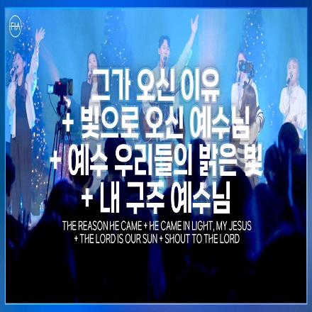 내 구주 예수님(SHOUT TO THE LORD)